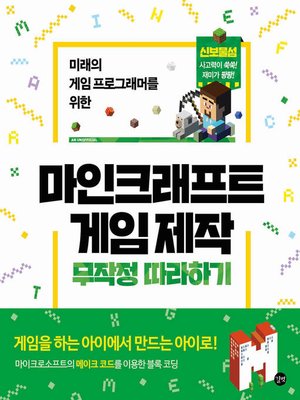 cover image of 마인크래프트 게임 제작 무작정 따라하기